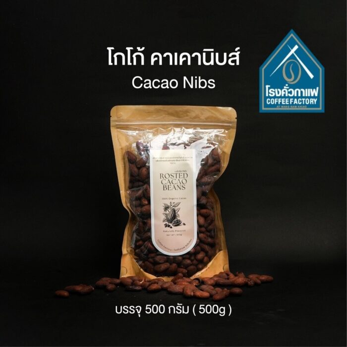 โกโก้ คาเคานิบส์ ขนาด 500 กรัม ตรา โรงคั่วกาแฟ