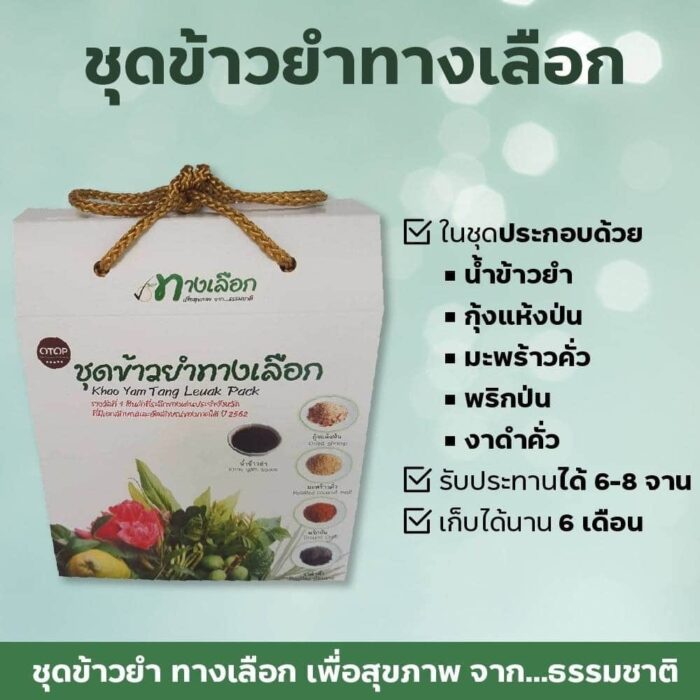 ชุดข้าวยำทางเลือก (ขนาดสำหรับ 6-8 จาน) ตรา ทางเลือก เพื่อสุขภาพ จากธรรมชาติ