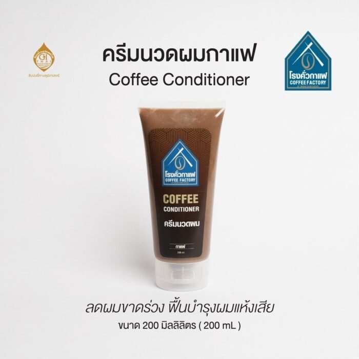 ครีมนวดผมกาแฟ ขนาด 200 ml ตรา โรงคั่วกาแฟ