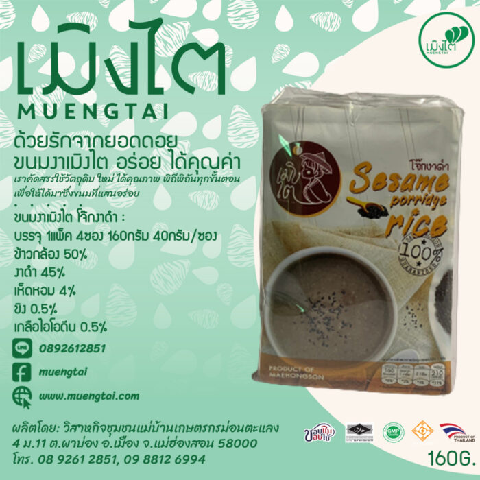 โจ๊กงาดำ (แพ็ค) ขนาดรวม 160 กรัม (ซองละ 40 กรัม x 4 ซอง) ตรา เมิงไต (MUENGTAI)