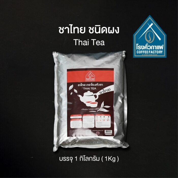 ชาไทย ชนิดผง ขนาด 1 กิโลกรัม ตรา โรงคั่วชา