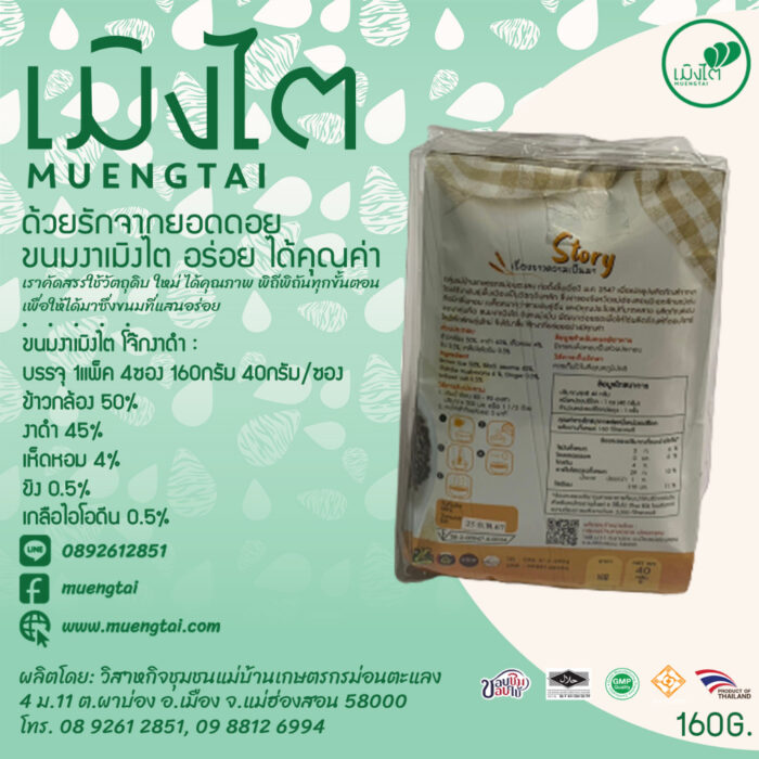 โจ๊กงาดำ (แพ็ค) ขนาดรวม 160 กรัม (ซองละ 40 กรัม x 4 ซอง) ตรา เมิงไต (MUENGTAI) - Image 2