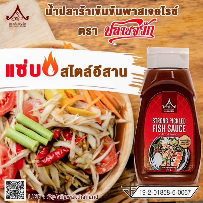 น้ำปลาร้า พลาสเจอไรซ์ ชนิดเข้มข้น สูตรส่งออก ขวดบีบ น้ำหนักสุทธิ 385 กรัม ตรา ปลายจวัก