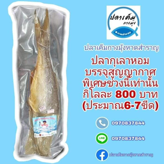 ปลากุเลาหอม บรรจุสูญญากาศ (บรรจุประมาณ 6-7 ขีด) ตรา ปลาเค็มกางมุ้งหาดสำราญ