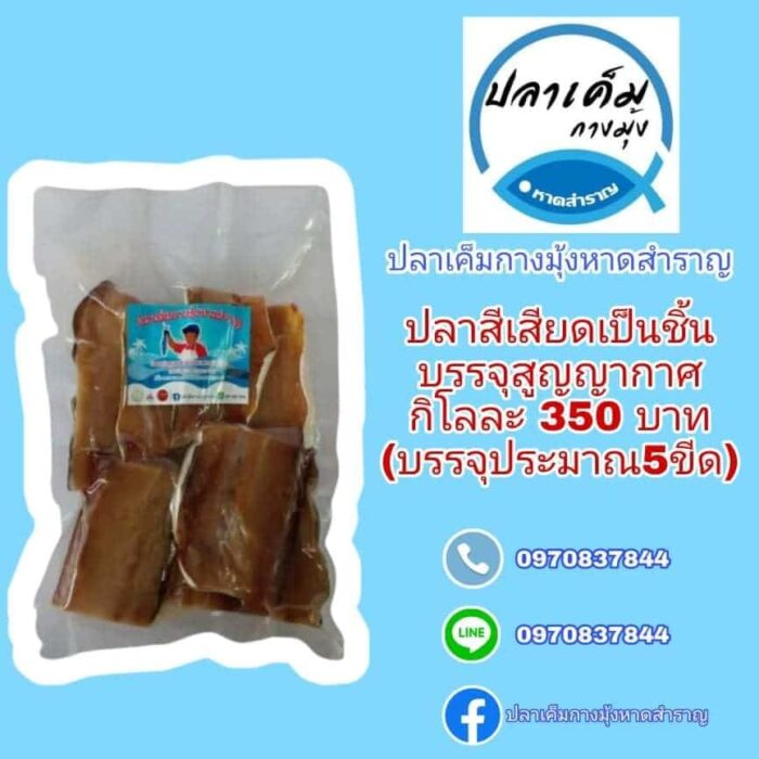 ปลาสีเสียด เป็นชิ้น บรรจุสูญญากาศ กิโลละ 350 บาท (บรรจุประมาณ 5 ขีด) ตรา ปลาเค็มกางมุ้งหาดสำราญ