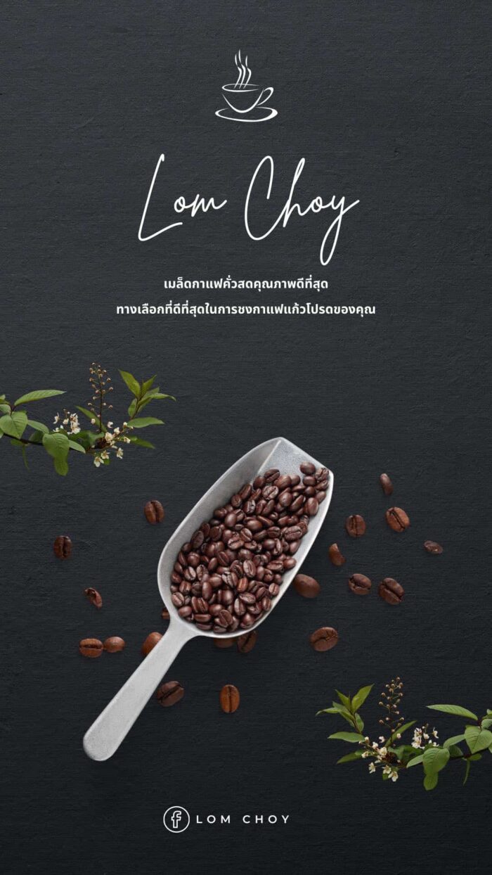 เมล็ดกาแฟคั่วสด โรบัสต้า 100% " LOM CHOY " (Light) ขนาด 250 g. ตรา LOM CHOY - รูปภาพ 2