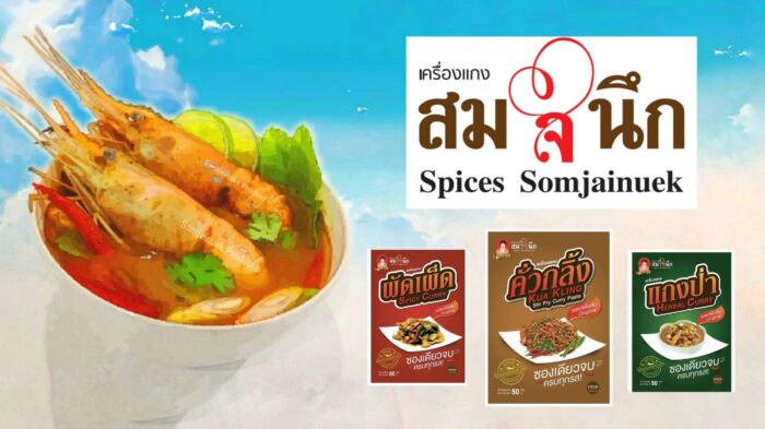 เครื่องแกงคั่วกลิ้ง ตรา เครื่องแกงสมใจนึก - รูปภาพ 5