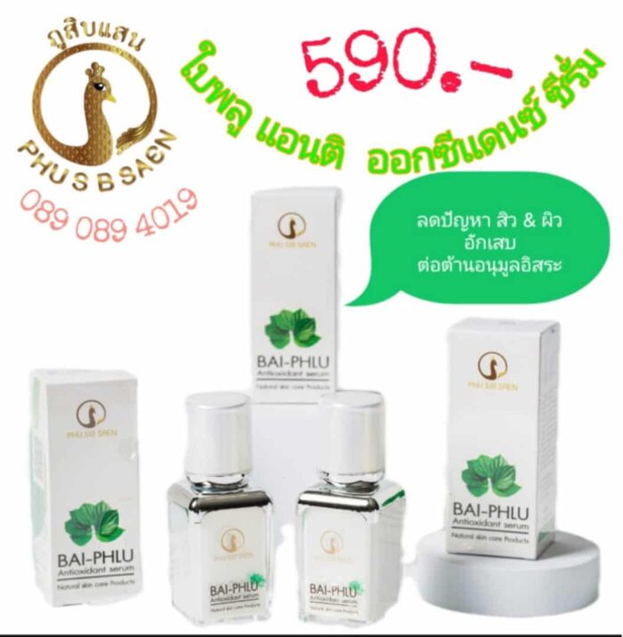 ใบพลู แอนติ ออกซิแดนซ์ ซีรั่ม ตรา ภูสิบแสน - รูปภาพ 3