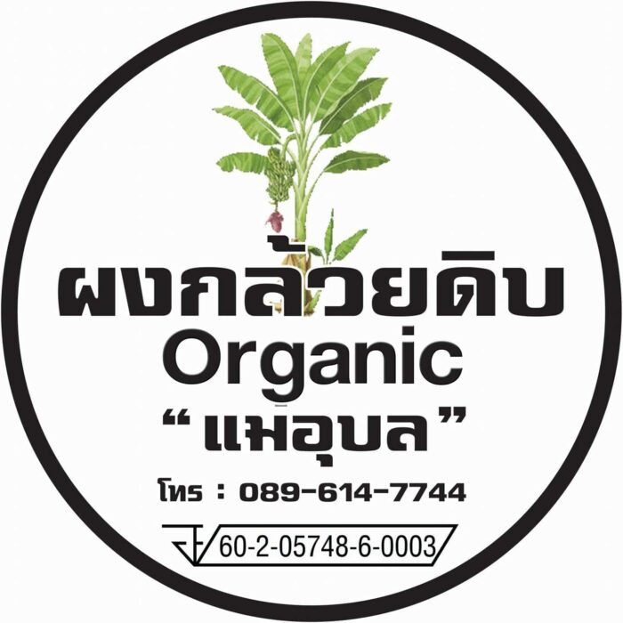 ผงกล้วยดิบ 6 ซอง ๆ ละ 200 กรัม ตรา แม่อุบล - รูปภาพ 6