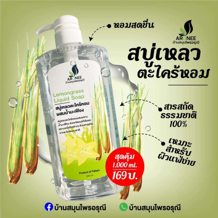 สบู่เหลวตะไคร้หอม ผสมสารสกัดมะเฟือง สารสกัดจากธรรมชาติ ตรา บ้านสมุนไพรอรุณี
