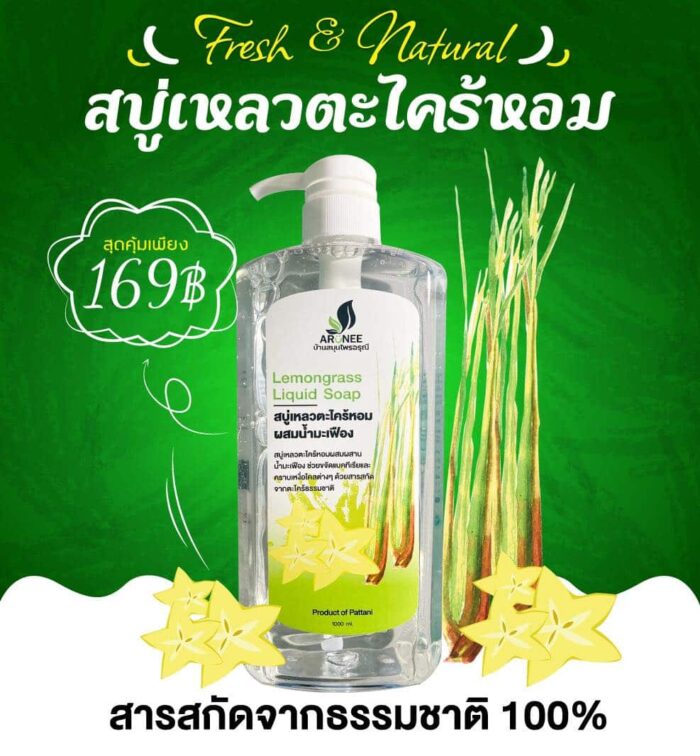 สบู่เหลวตะไคร้หอม ผสมสารสกัดมะเฟือง สารสกัดจากธรรมชาติ ตรา บ้านสมุนไพรอรุณี - รูปภาพ 6