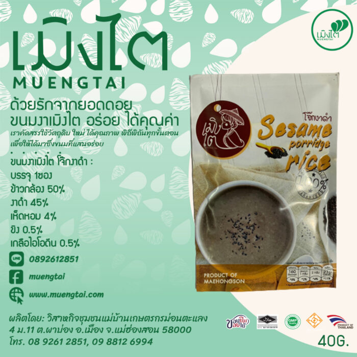 โจ๊กงาดำ (ซอง) ขนาดรวม 40 กรัม ตรา เมิงไต (MUENGTAI)