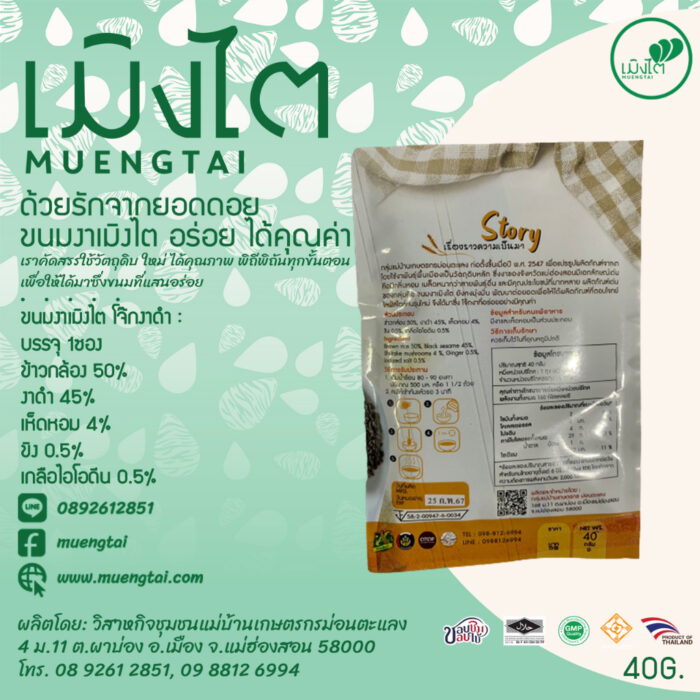 โจ๊กงาดำ (ซอง) ขนาดรวม 40 กรัม ตรา เมิงไต (MUENGTAI) - Image 2