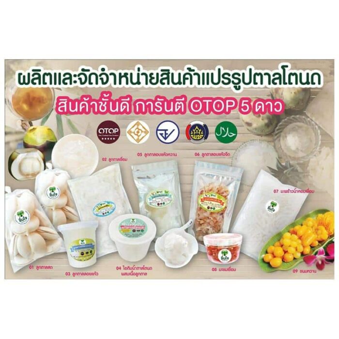 ลูกตาลอบแห้งหวาน 100 กรัม ตรา บ้านขนมไทยชื่นใจ - รูปภาพ 4