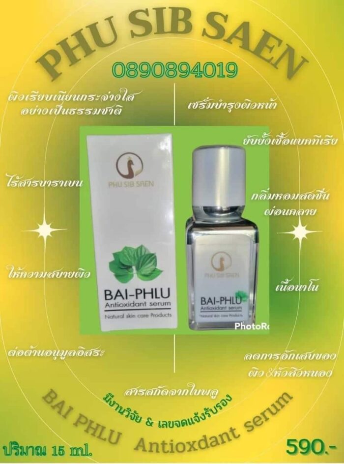 ใบพลู แอนติ ออกซิแดนซ์ ซีรั่ม ตรา ภูสิบแสน