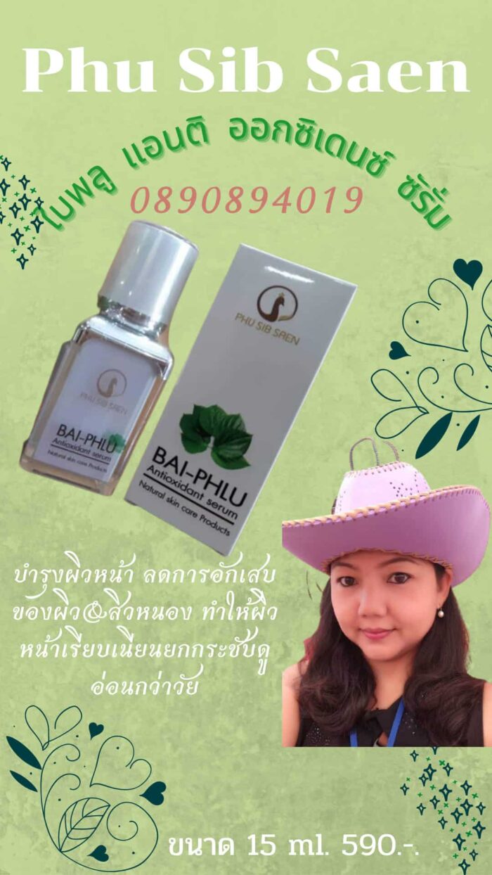 ใบพลู แอนติ ออกซิแดนซ์ ซีรั่ม ตรา ภูสิบแสน - รูปภาพ 2