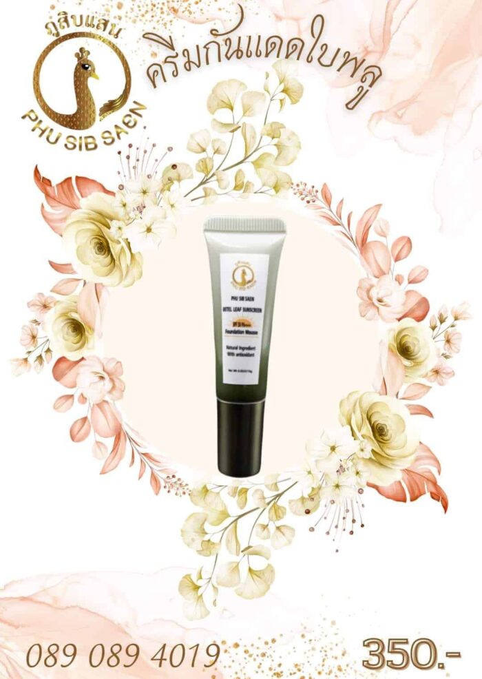 ครีมกันแดดใบพลู ปกป้องผิวจากแสงแดดและ UVA/UVB ด้วยค่า SPF 50 PA++++ ตรา ภูสิบแสน - รูปภาพ 3