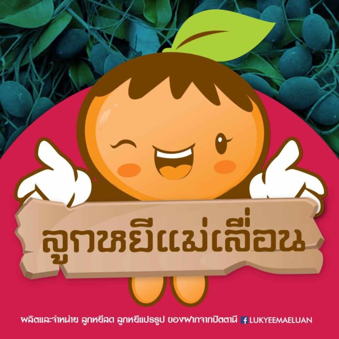 ลูกหยีกวน (ลูกหยีทรงเครื่อง,ลูกหยีกวนไม่มีเมล็ด,ลูกหยีฉาบ) ตรา ลูกหยีแม่เลื่อน - รูปภาพ 2