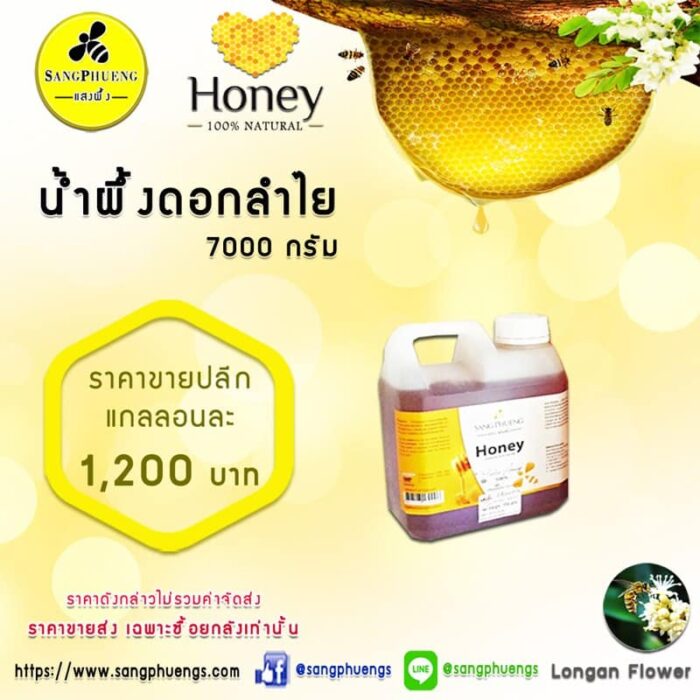 น้ำผึ้งแท้*ดอกลำไย 7,000 กรัม ตราแสงผึ้ง