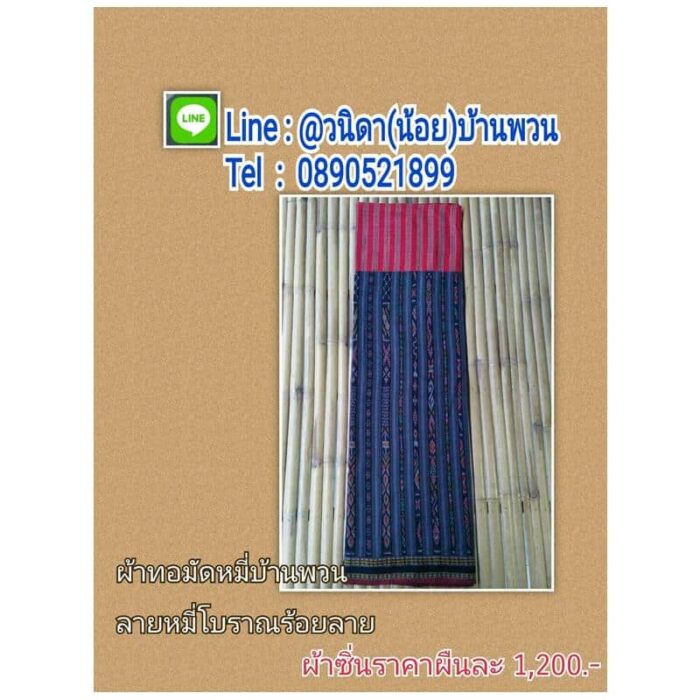 ผ้าทอมัดหมี่ บ้านพวน ลายหมี่โบราณร้อยลาย ตรา บ้านพวน ผ้ามัดหมี่