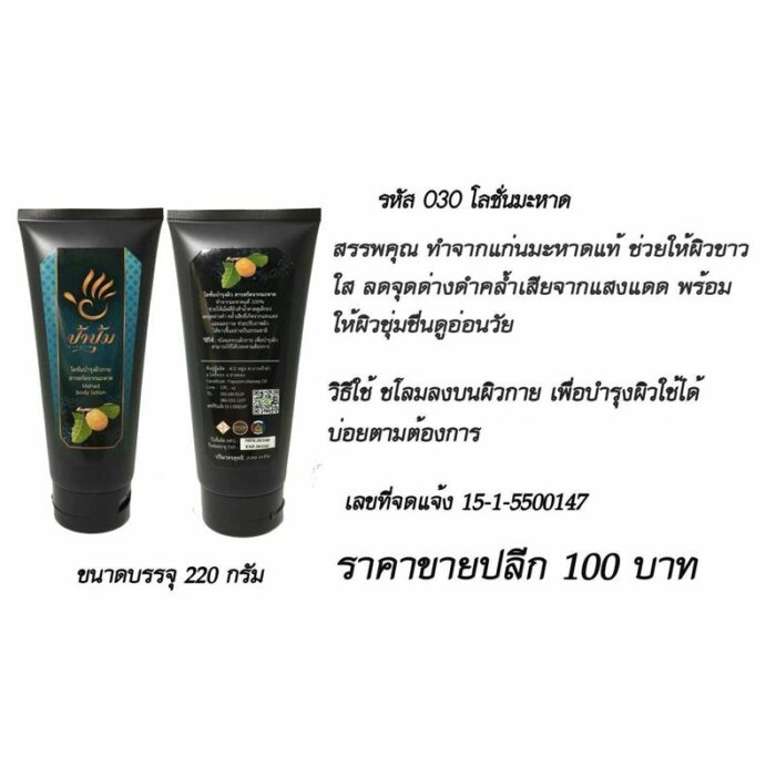 โลชั่นมะหาด ป้าปุ้ม ตรา ป้าปุ้ม