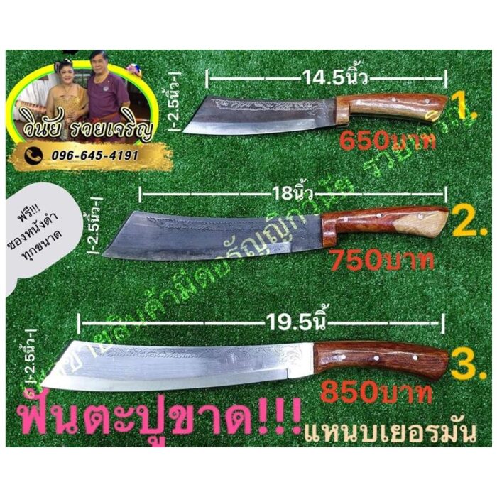 มีดแรมโบ้ เหล็กเยอรมัน​ฟันตะปูได้ ตรา วินัย รวยเจริญ