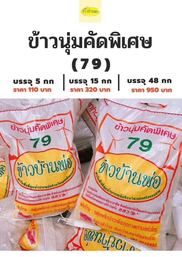 ข้าวนุ่มคัดพิเศษ (79) น้ำหนัก 5/15/48 กิโลกรัม ตรา ข้าวบ้านพ่อ