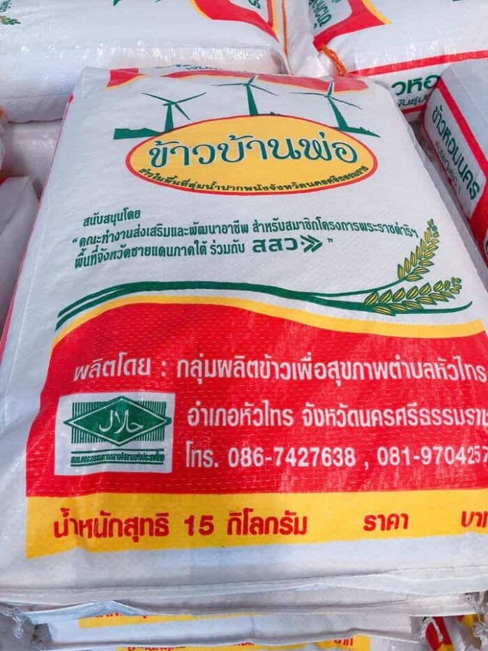 ข้าวหอมนคร (พันธุ์ปทุมธานี 1) น้ำหนัก 15 กิโลกรัม ตรา ข้าวบ้านพ่อ - รูปภาพ 2