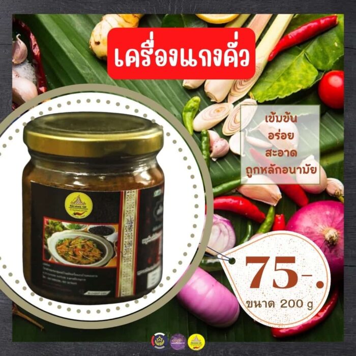 เครื่องแกงคั่ว ตรา เครื่องแกง บ้านหนองตาม