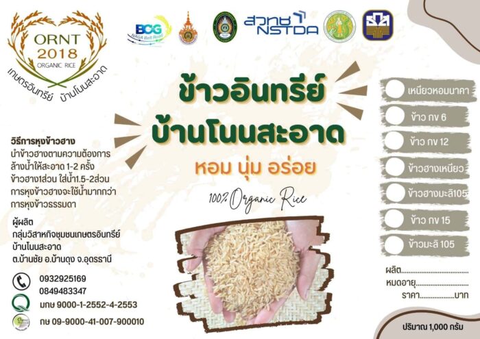 ข้าวฮางมะลิ 105 ขนาด 1 กิโลกรัม ตรา ข้าวอินทรีย์ BCG Naga คำชะโนด