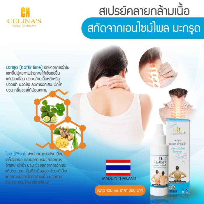 สเปรย์คลายกล้ามเนื้อ ขนาด 100 มล. ตรา Celina's - รูปภาพ 2