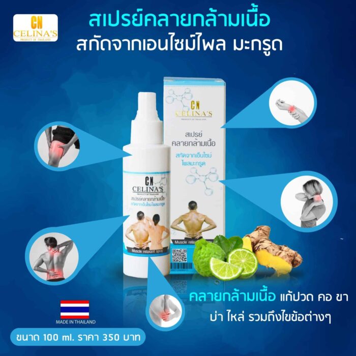 สเปรย์คลายกล้ามเนื้อ ขนาด 100 มล. ตรา Celina's
