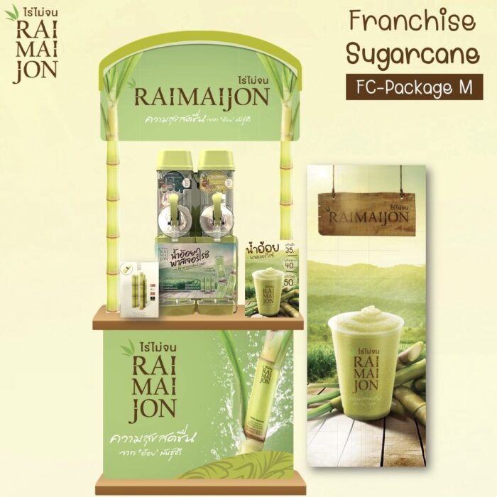 แฟรนไชส์ ไร่ไม่จน (RAIMAIJON) Package - M ตรา ไร่ไม่จน