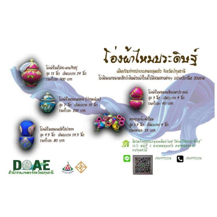 โอ่งผ้าไหมประดิษฐ์ ตรา วิสาหกิจชุมชนกลุ่มผลิตภัณฑ์โอ่งผ้าไหมประดิษฐ์