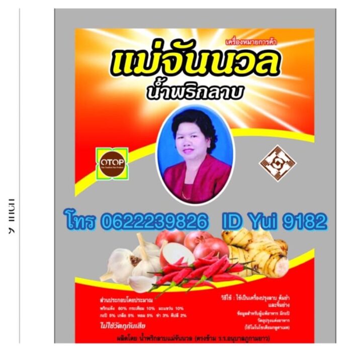 น้ำพริกลาบ ไม่ใส่วัตถุกันเสีย ชุด 10 ซองๆ ละ 20 กรัม ตรา แม่จันนวล - รูปภาพ 3