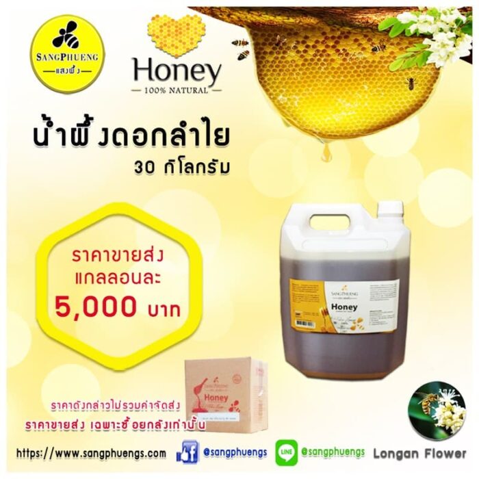 น้ำผึ้งแท้*ดอกลำไย 30 กิโลกรัม ตราแสงผึ้ง