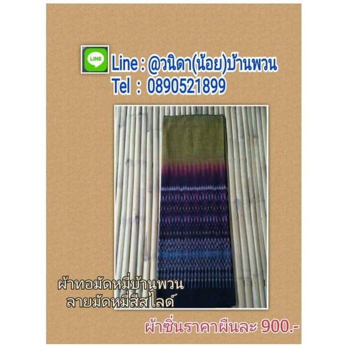 ผ้าทอมัดหมี่ บ้านพวน ลายหมี่สีสไลด์ ตรา บ้านพวน ผ้ามัดหมี่