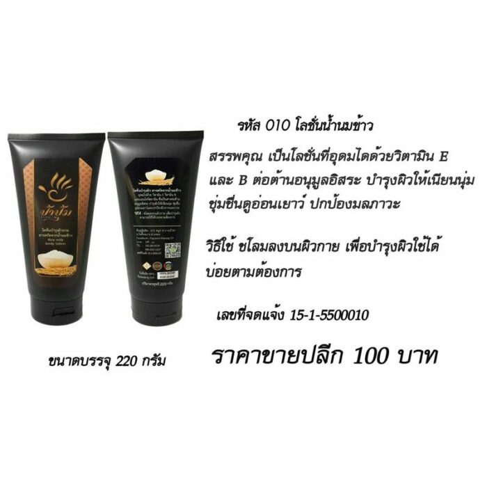 โลชั่นน้ำนมข้าว ป้าปุ้ม ตรา ป้าปุ้ม