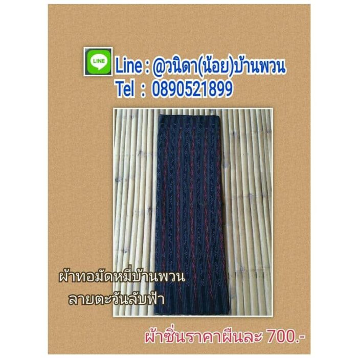 ผ้าทอมัดหมี่ บ้านพวน ลายตะวันลับฟ้า ตรา บ้านพวน ผ้ามัดหมี่
