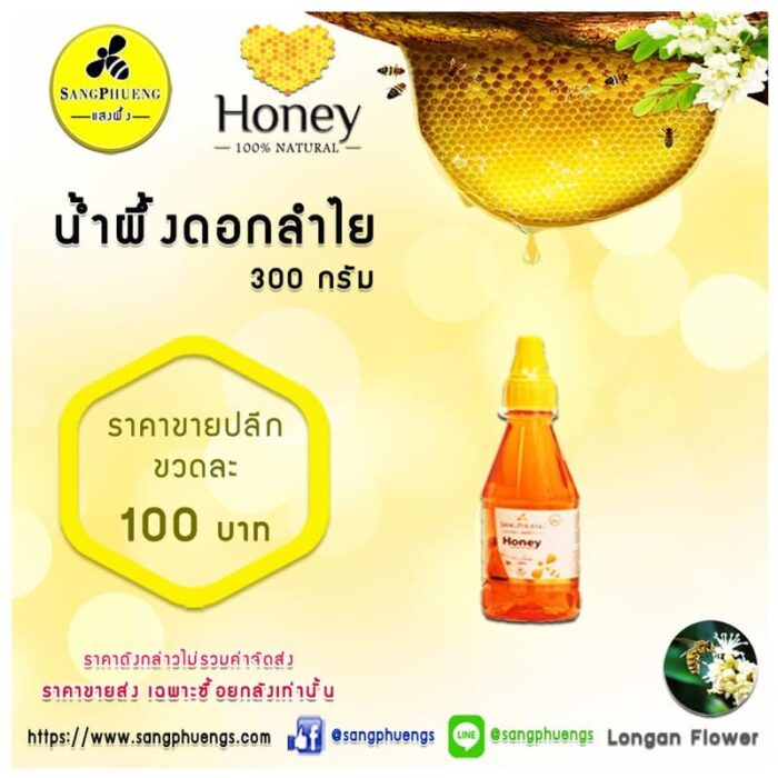 น้ำผึ้งแท้*ดอกลำไย 300 กรัม ตรา แสงผึ้ง