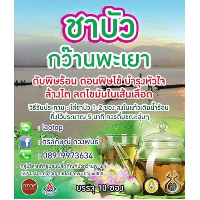 ชาบัวกว๊านพะเยา ตรา ศิริ - รูปภาพ 5