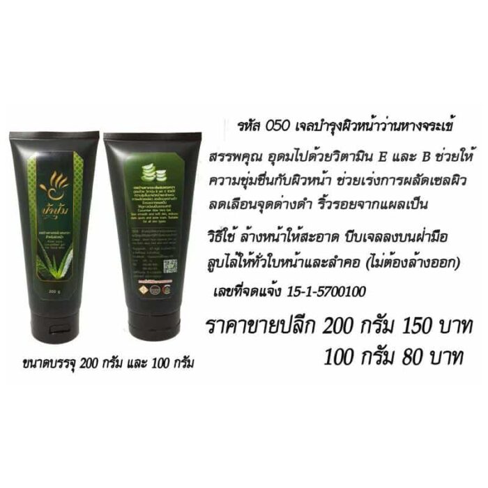 เจลบำรุงผิวหน้าว่านหางจระเข้ 200 กรัม และ 100 กรัม ป้าปุ้ม ตรา ป้าปุ้ม