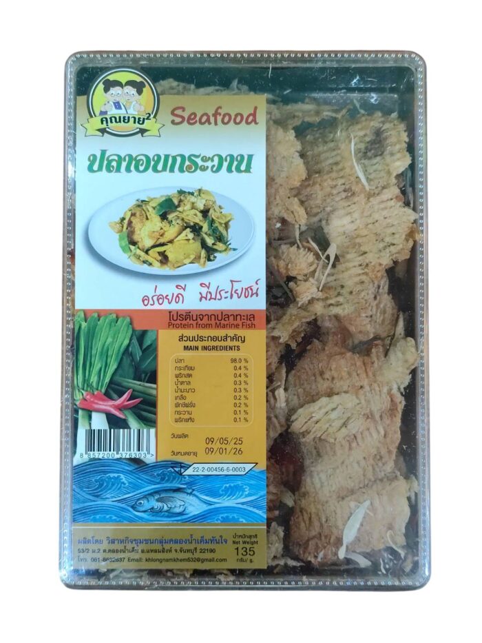 ปลาอบกระวาน ขนาด 135 กรัม ตรา คุณยาย²