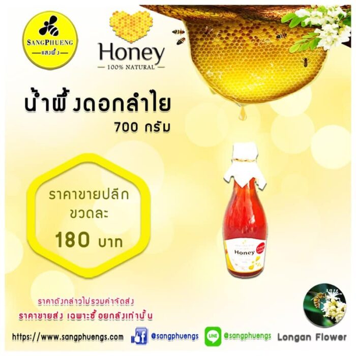 น้ำผึ้งแท้*ดอกลำไย 700 กรัม ตรา แสงผึ้ง