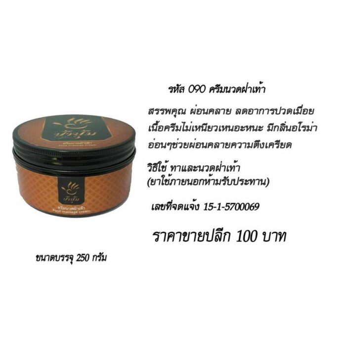 ครีมนวดฝ่าเท้า 250 กรัม ป้าปุ้ม ตรา ป้าปุ้ม