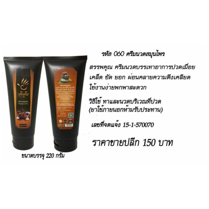 ครีมนวดสมุนไพร 220 กรัม ป้าปุ้ม ตรา ป้าปุ้ม