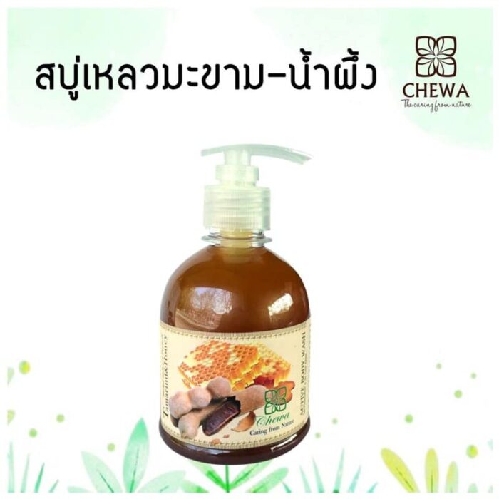 สบู่เหลวผสมสมุนไพรมะขาม-น้ำผึ้ง ขนาด 300 กรัม ตรา ชีวาร์