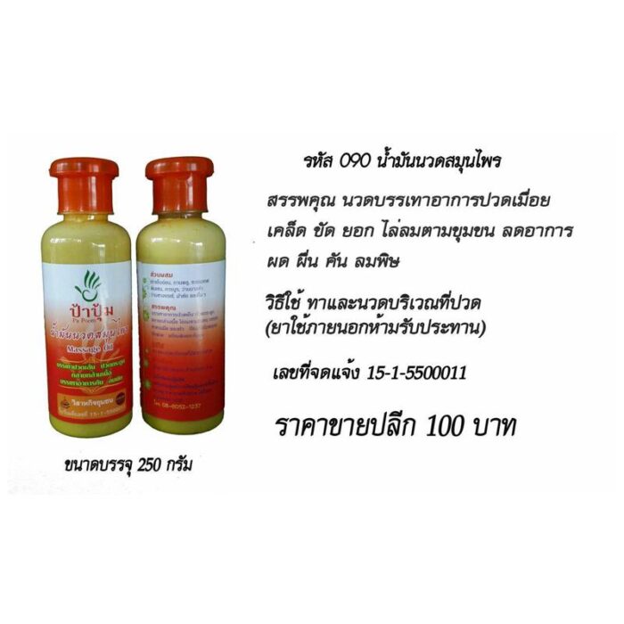 น้ำมันนวดสมุนไพร 250 กรัม ป้าปุ้ม ตรา ป้าปุ้ม