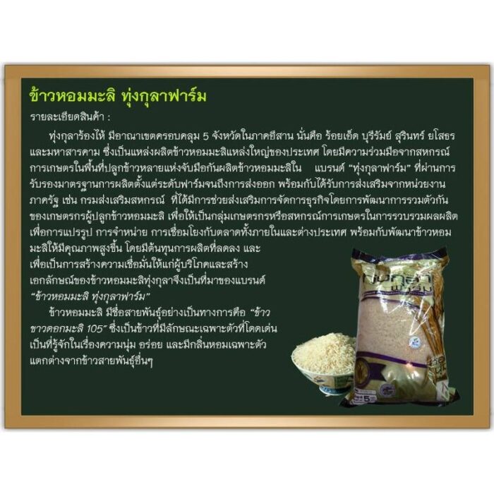 ข้าวสารหอมมะลิ 100% ทุ่งกุลาฟาร์ม บรรจุ 5 กิโลกรัม ตรา สกต. ศรีสะเกษ - รูปภาพ 2