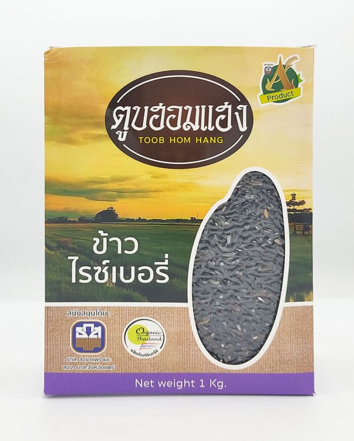 ข้าวไรซ์เบอร์รี่ ขนาด 1 กิโลกรัม ตรา ตูบฮอมแฮง